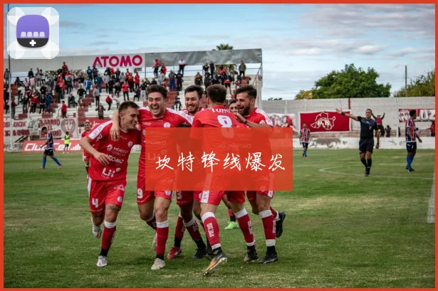 坎特锋线爆发