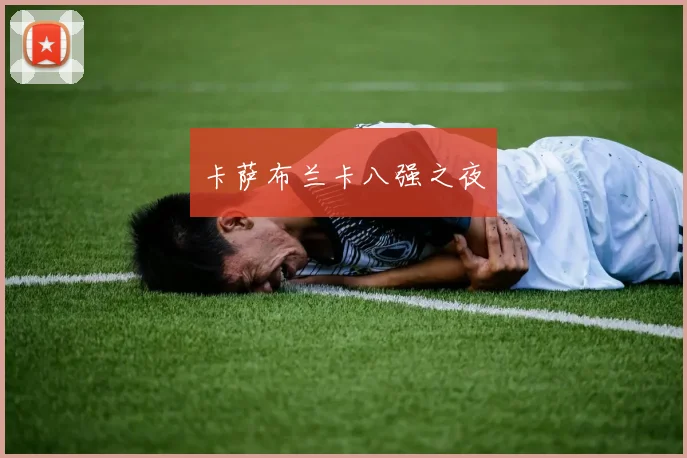 卡萨布兰卡八强之夜