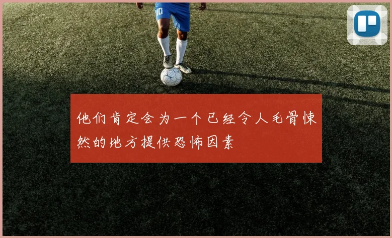 他们肯定会为一个已经令人毛骨悚然的地方提供恐怖因素