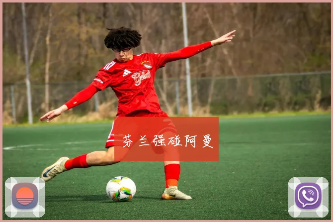 芬兰强碰阿曼