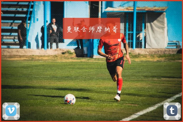 曼联会师摩纳哥