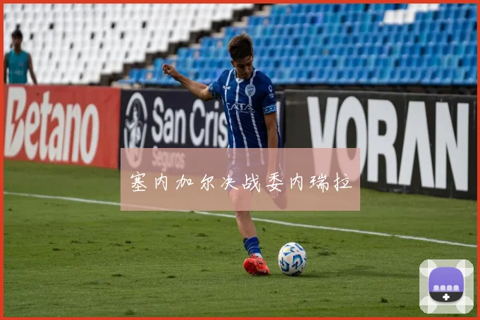 塞内加尔决战委内瑞拉