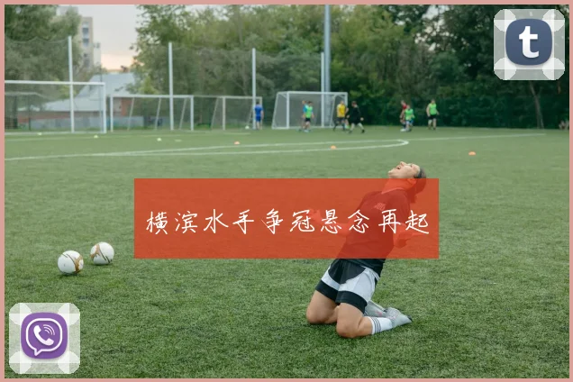 横滨水手争冠悬念再起