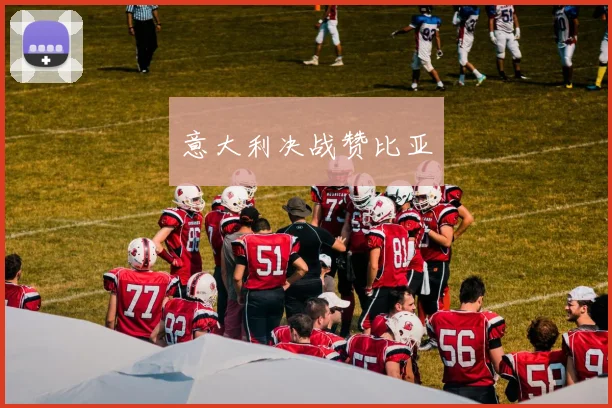 意大利决战赞比亚