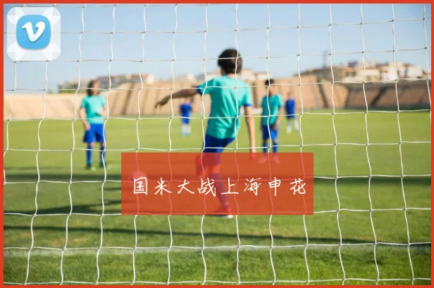 国米大战上海申花