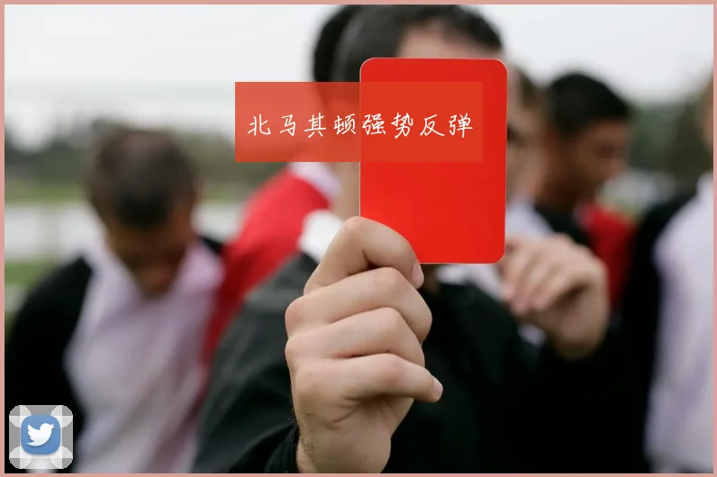北马其顿强势反弹
