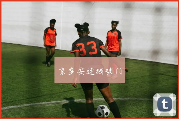 京多安连线破门