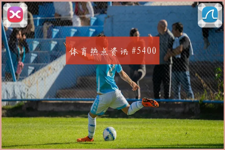 西蒙斯世界杯小组赛战术位置解析