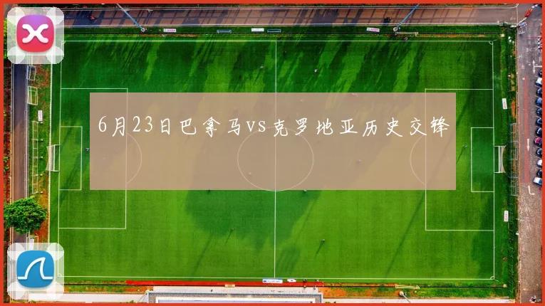 6月23日巴拿马vs克罗地亚历史交锋