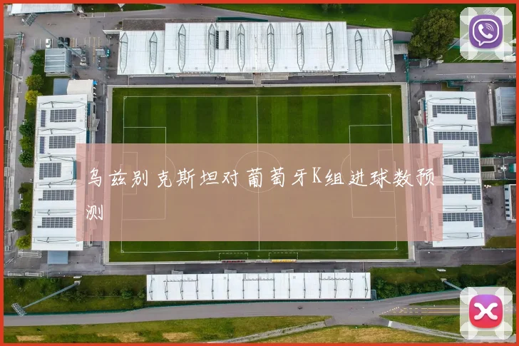 乌兹别克斯坦对葡萄牙K组进球数预测