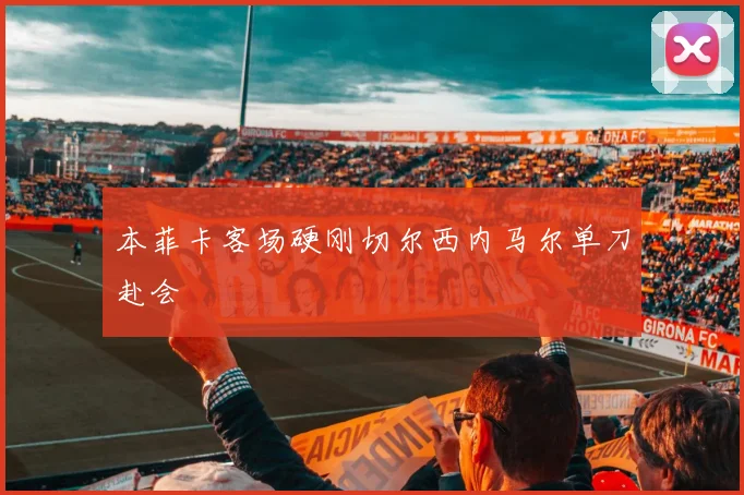 本菲卡客场硬刚切尔西内马尔单刀赴会