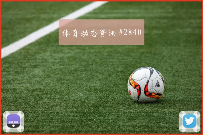 迪巴拉世界波破门勒沃库森球迷彻底沉默