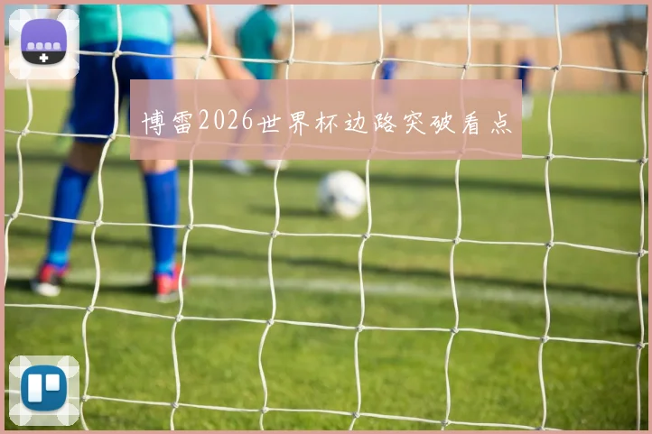 博雷2026世界杯边路突破看点