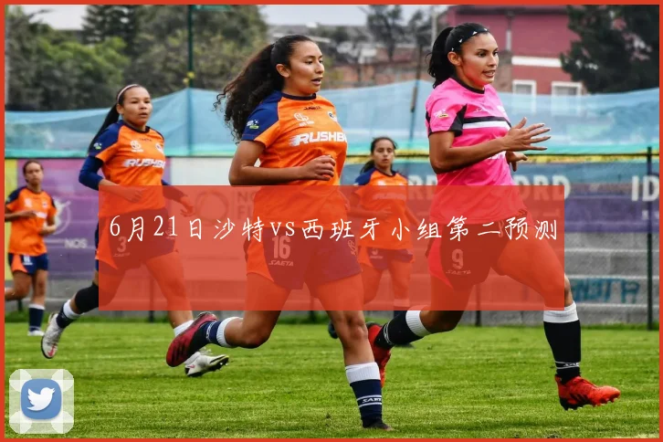 6月21日沙特vs西班牙小组第二预测