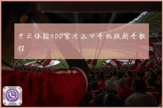 开云体验app官方入口手机版新手教程