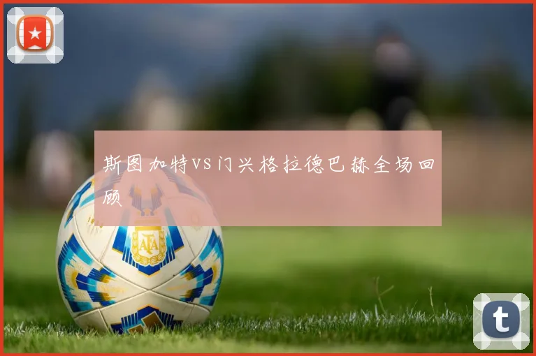 斯图加特vs门兴格拉德巴赫全场回顾