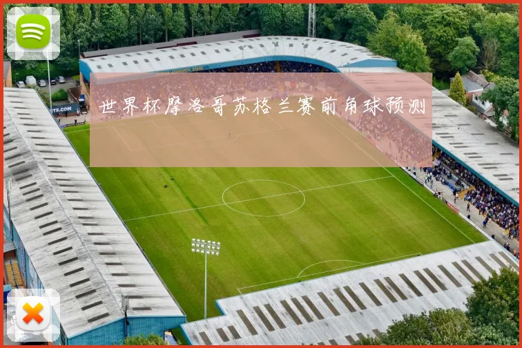 世界杯摩洛哥苏格兰赛前角球预测