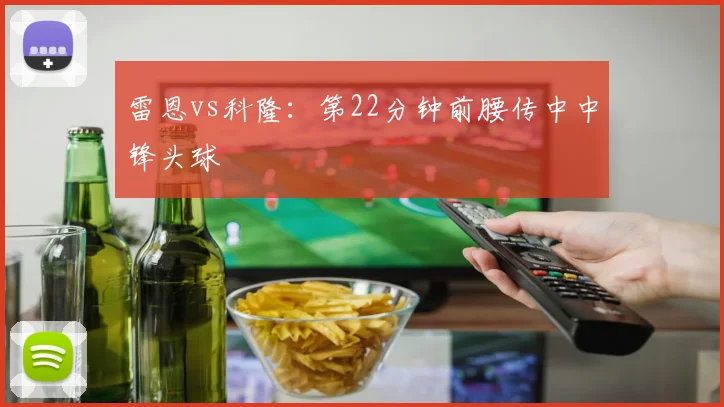 雷恩vs科隆：第22分钟前腰传中中锋头球