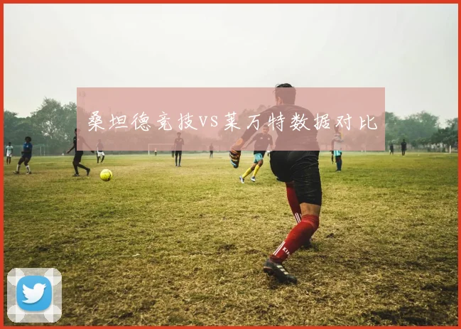 桑坦德竞技vs莱万特数据对比