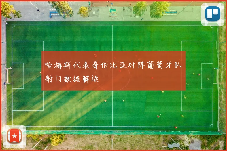 哈梅斯代表哥伦比亚对阵葡萄牙队射门数据解读