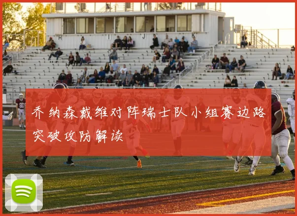 乔纳森戴维对阵瑞士队小组赛边路突破攻防解读