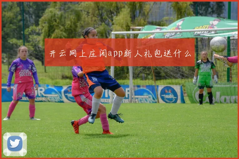 开云网上庄闲app新人礼包送什么