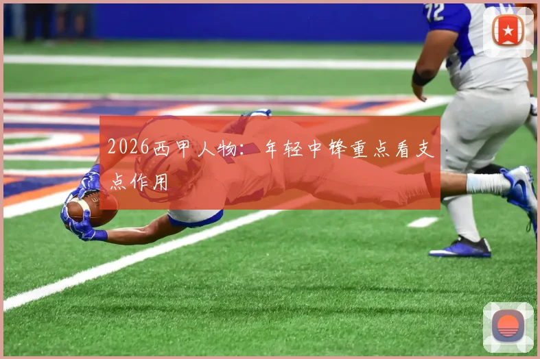 2026西甲人物:年轻中锋重点看支点作用