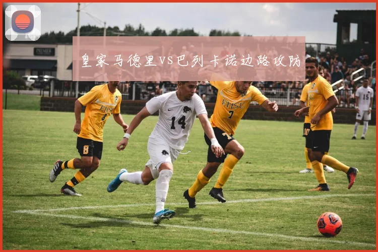 皇家马德里vs巴列卡诺边路攻防