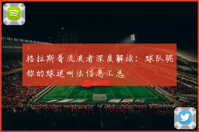 格拉斯哥流浪者深度解读：球队昵称的球迷叫法信息汇总
