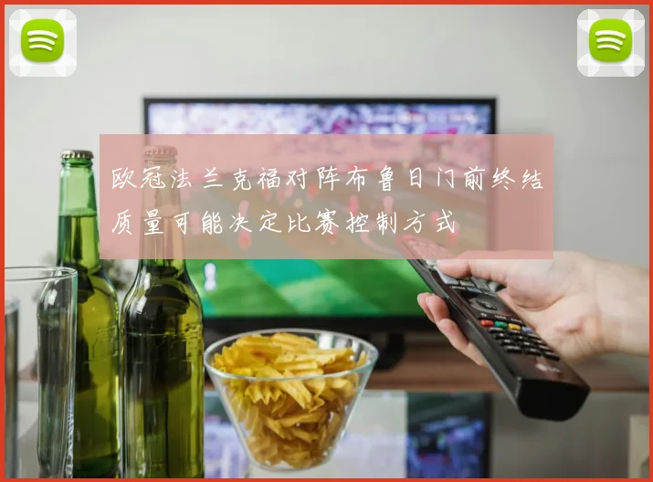 欧冠法兰克福对阵布鲁日门前终结质量可能决定比赛控制方式