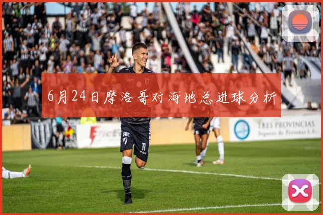 6月24日摩洛哥对海地总进球分析